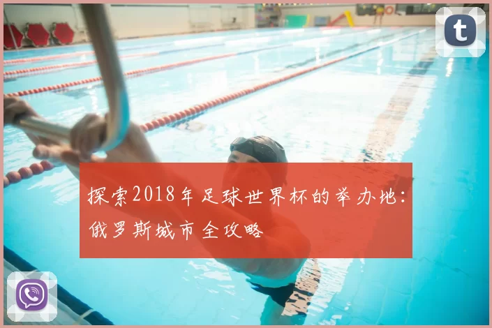 探索2018年足球世界杯的举办地：俄罗斯城市全攻略