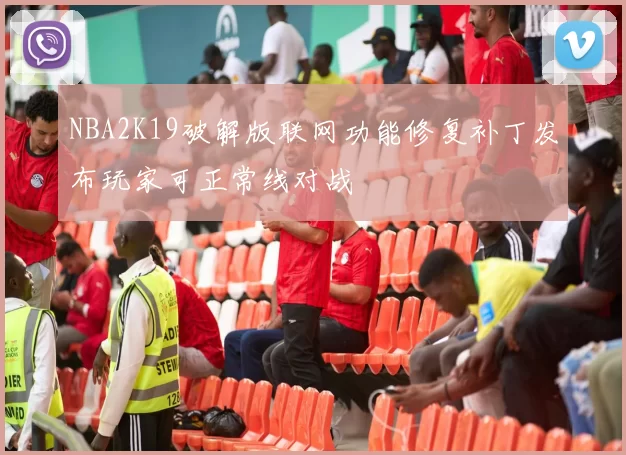 NBA2K19破解版联网功能修复补丁发布玩家可正常线对战