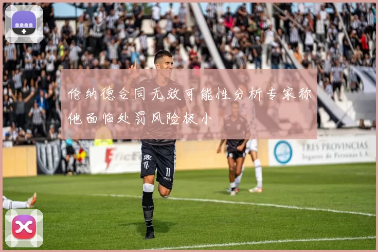 伦纳德合同无效可能性分析专家称他面临处罚风险极小