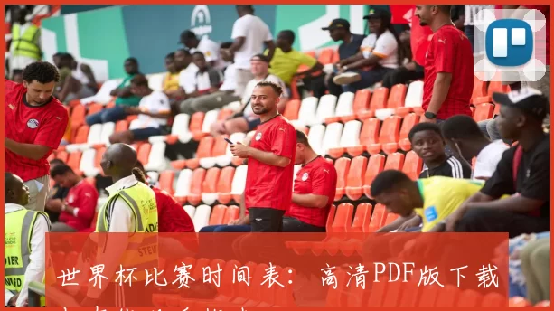 世界杯比赛时间表：高清PDF版下载与在线观看指南