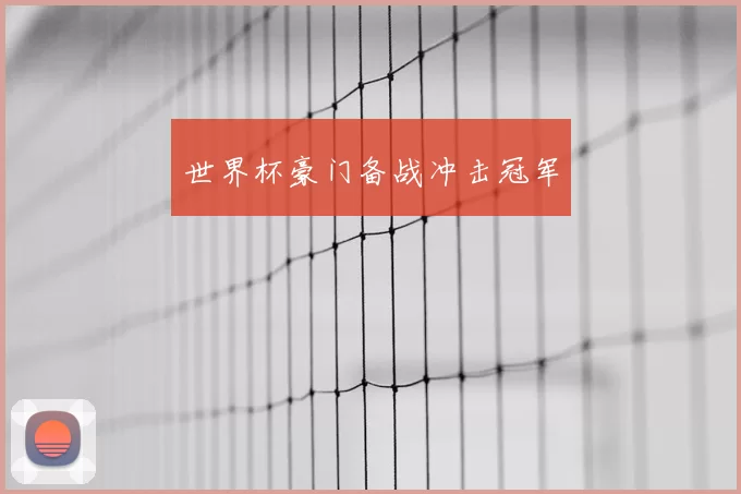 世界杯豪门备战冲击冠军