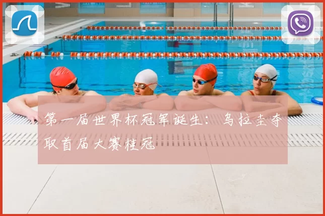 第一届世界杯冠军诞生：乌拉圭夺取首届大赛桂冠