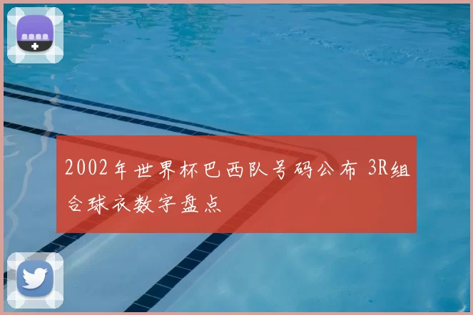 2002年世界杯巴西队号码公布 3R组合球衣数字盘点