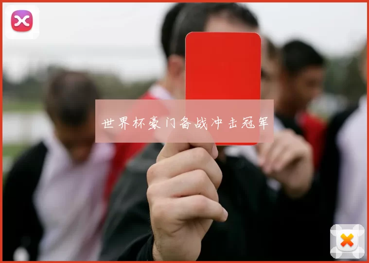 世界杯豪门备战冲击冠军