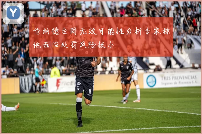伦纳德合同无效可能性分析专家称他面临处罚风险极小