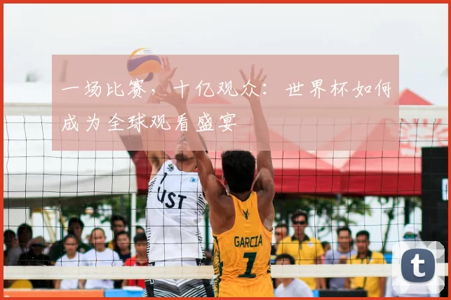 一场比赛，十亿观众：世界杯如何成为全球观看盛宴