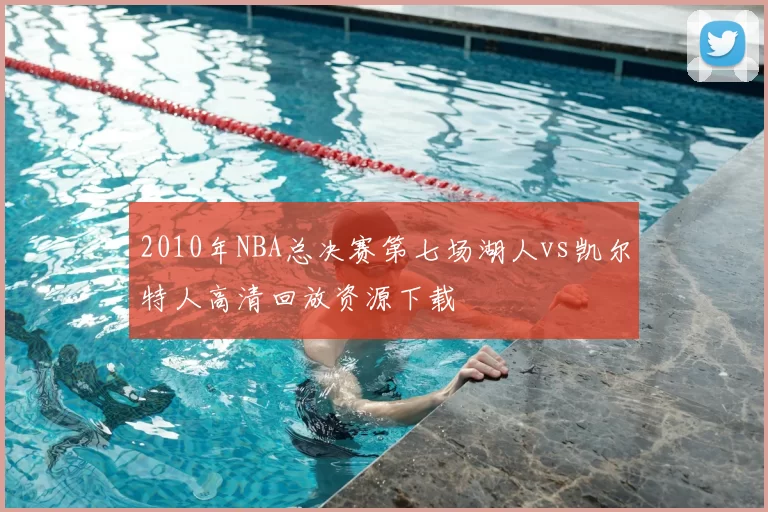 2010年NBA总决赛第七场湖人vs凯尔特人高清回放资源下载