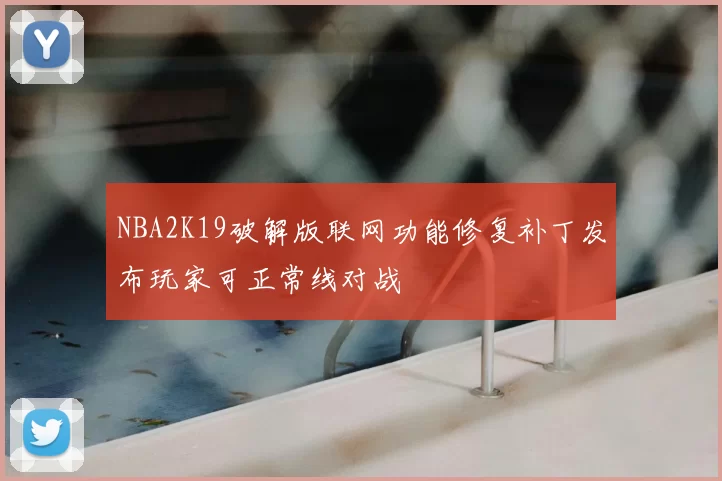NBA2K19破解版联网功能修复补丁发布玩家可正常线对战