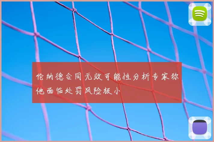 伦纳德合同无效可能性分析专家称他面临处罚风险极小