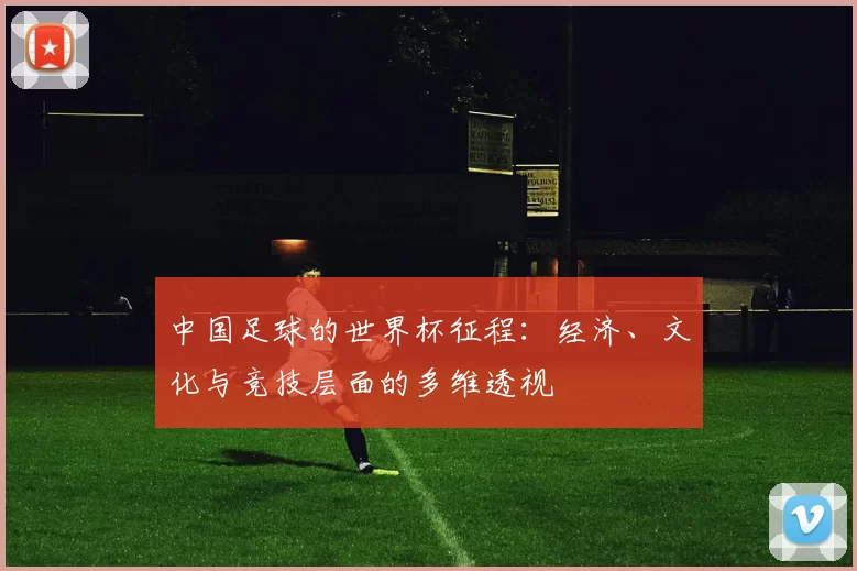 中国足球的世界杯征程:经济、文化与竞技层面的多维透视