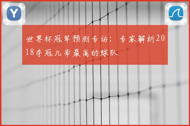 世界杯冠军预测专访：专家解析2018夺冠几率最高的球队