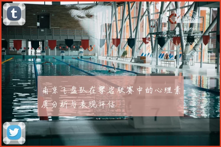 南京飞盘队在攀岩联赛中的心理素质分析与表现评估