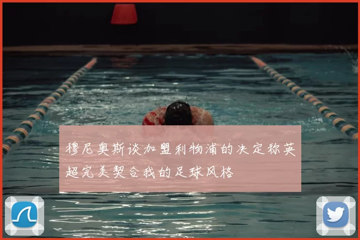 穆尼奥斯谈加盟利物浦的决定称英超完美契合我的足球风格
