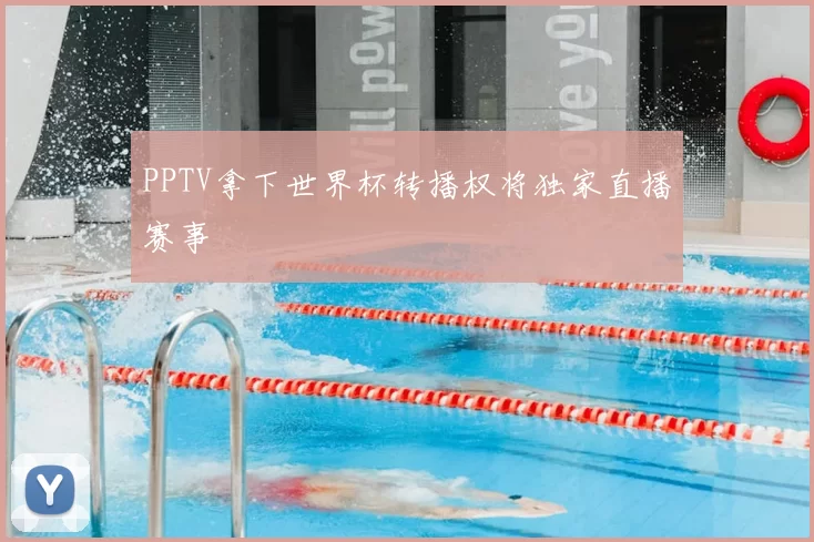 PPTV拿下世界杯转播权将独家直播赛事