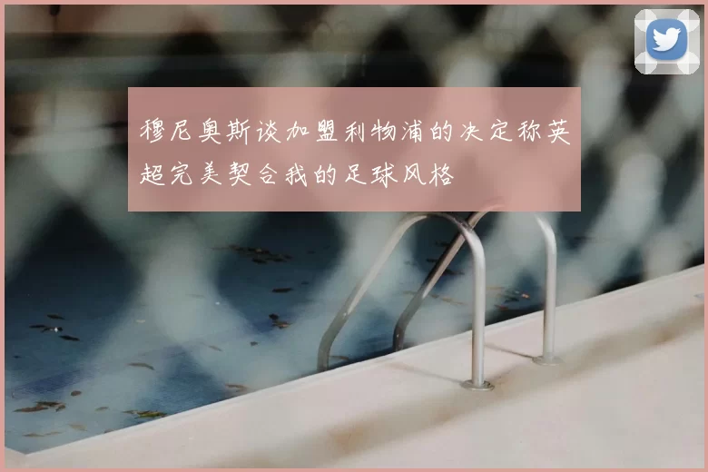 穆尼奥斯谈加盟利物浦的决定称英超完美契合我的足球风格