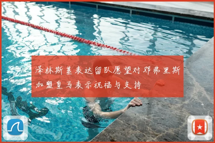 泽林斯基表达留队愿望对邓弗里斯加盟皇马表示祝福与支持