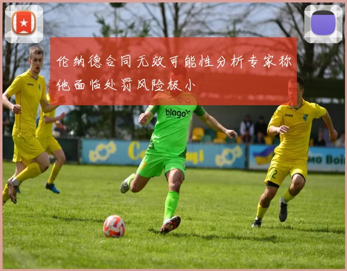 伦纳德合同无效可能性分析专家称他面临处罚风险极小