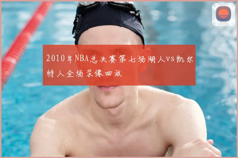 2010年NBA总决赛第七场湖人vs凯尔特人全场录像回放