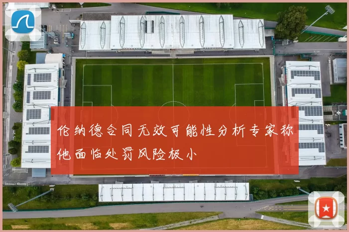 伦纳德合同无效可能性分析专家称他面临处罚风险极小