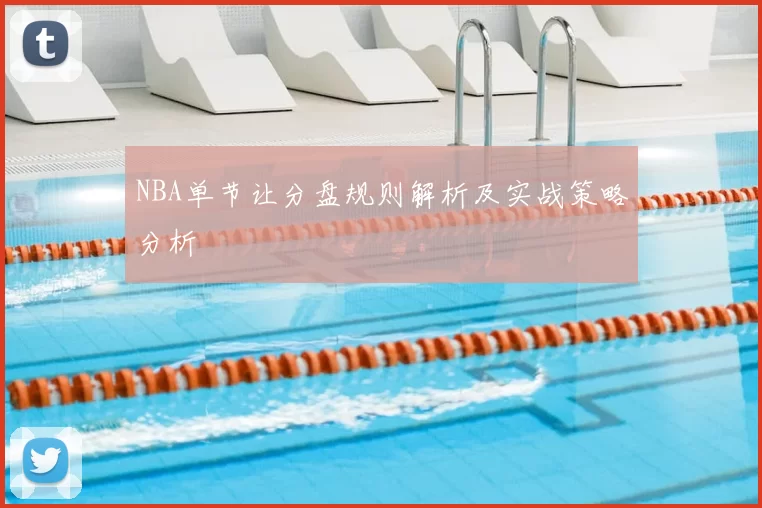 NBA单节让分盘规则解析及实战策略分析