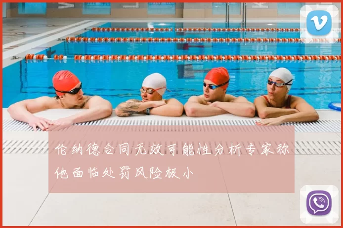 伦纳德合同无效可能性分析专家称他面临处罚风险极小