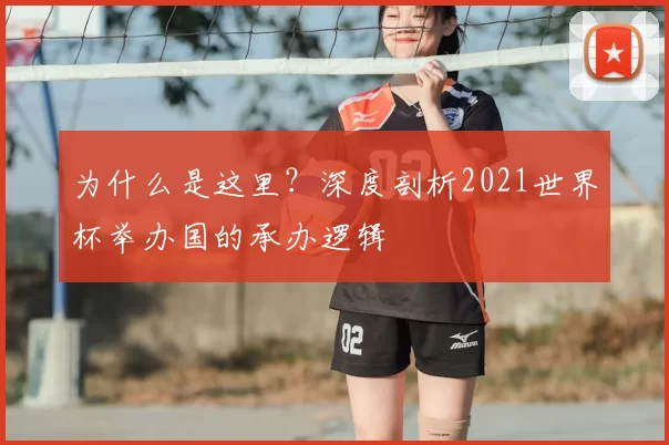 为什么是这里？深度剖析2021世界杯举办国的承办逻辑