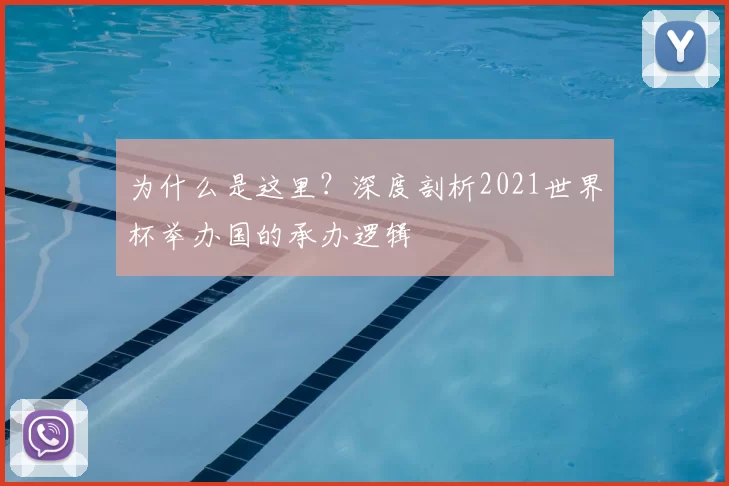为什么是这里？深度剖析2021世界杯举办国的承办逻辑