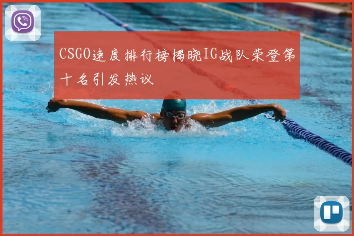 CSGO速度排行榜揭晓IG战队荣登第十名引发热议
