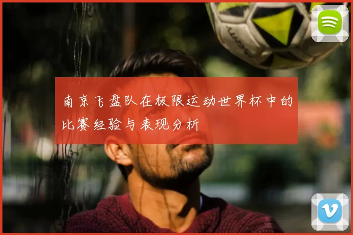 南京飞盘队在极限运动世界杯中的比赛经验与表现分析