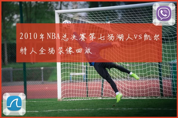 2010年NBA总决赛第七场湖人vs凯尔特人全场录像回放