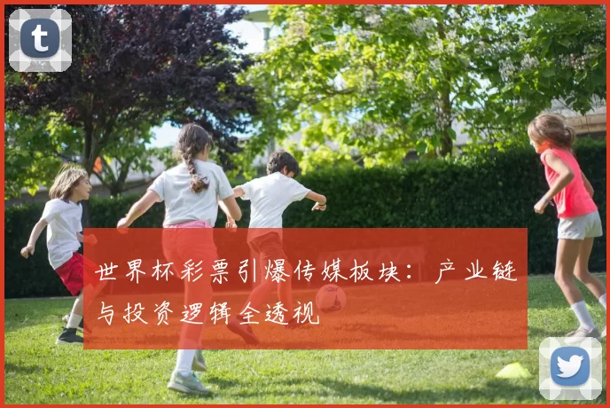 世界杯彩票引爆传媒板块：产业链与投资逻辑全透视