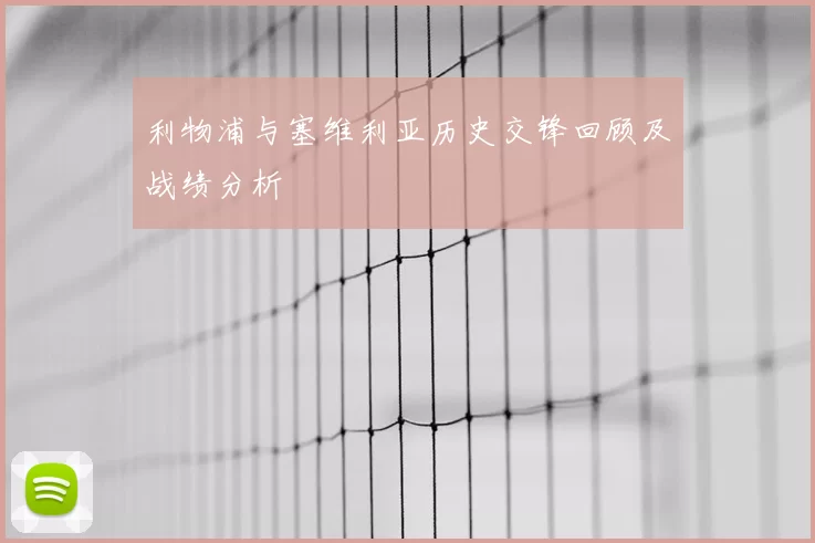 利物浦与塞维利亚历史交锋回顾及战绩分析