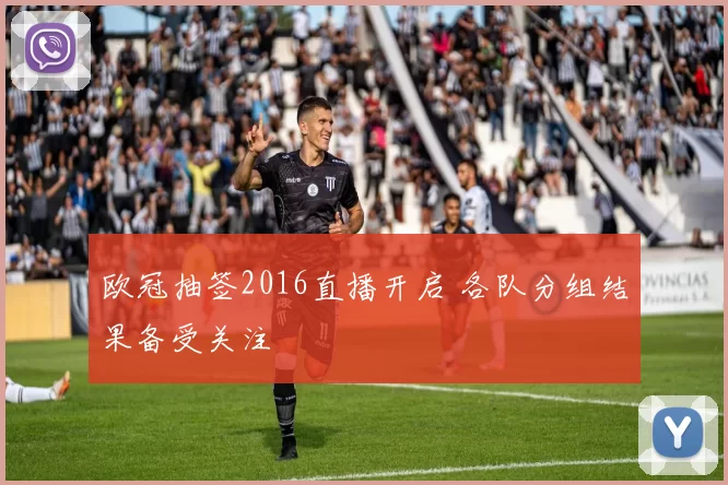 欧冠抽签2016直播开启 各队分组结果备受关注