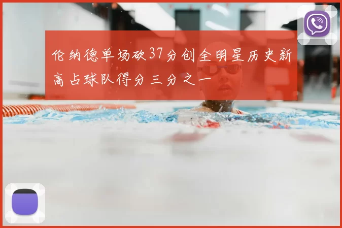 伦纳德单场砍37分创全明星历史新高占球队得分三分之一