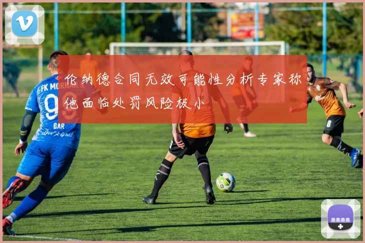 伦纳德合同无效可能性分析专家称他面临处罚风险极小