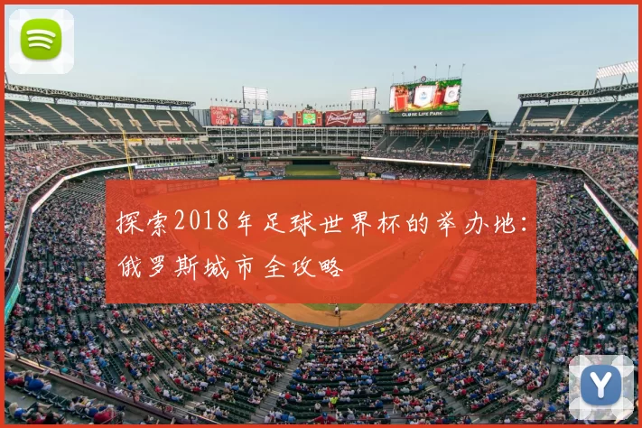探索2018年足球世界杯的举办地：俄罗斯城市全攻略