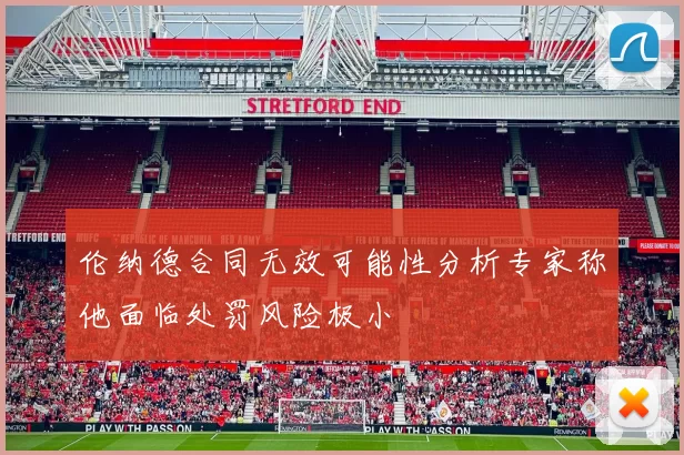 伦纳德合同无效可能性分析专家称他面临处罚风险极小