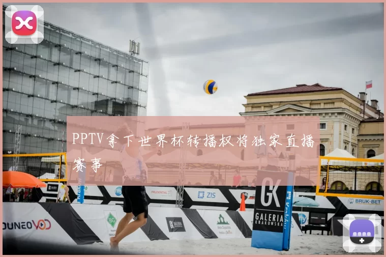PPTV拿下世界杯转播权将独家直播赛事