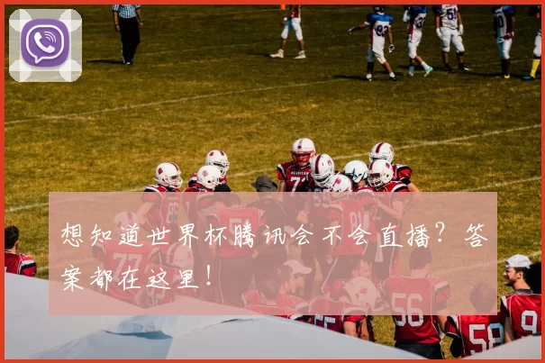想知道世界杯腾讯会不会直播？答案都在这里！