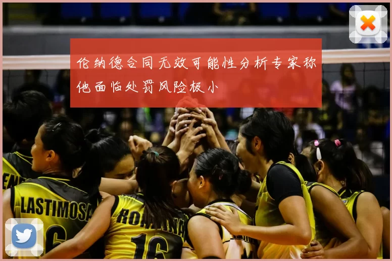 伦纳德合同无效可能性分析专家称他面临处罚风险极小