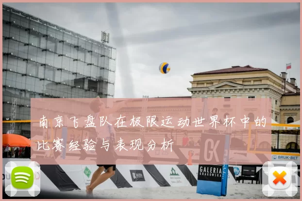 南京飞盘队在极限运动世界杯中的比赛经验与表现分析