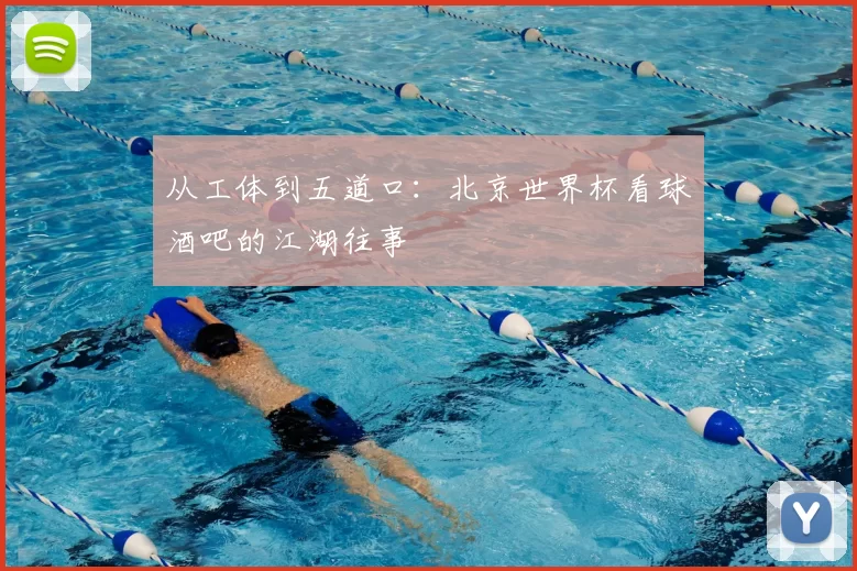 从工体到五道口：北京世界杯看球酒吧的江湖往事
