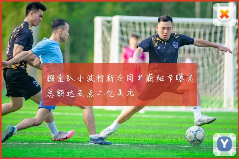掘金队小波特新合同年薪细节曝光总额达五点二亿美元
