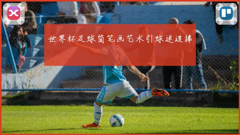 世界杯足球简笔画艺术引球迷追捧