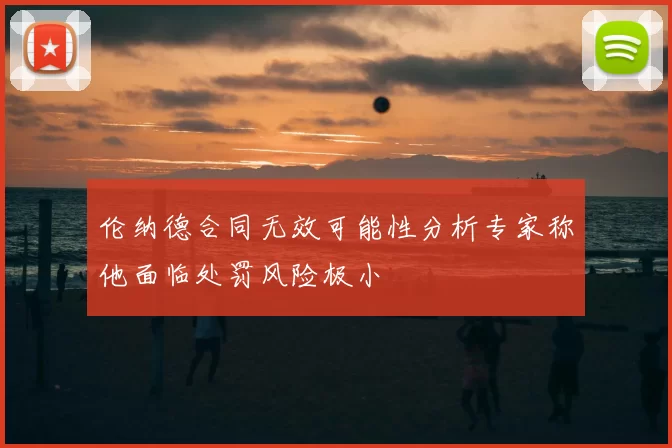 伦纳德合同无效可能性分析专家称他面临处罚风险极小