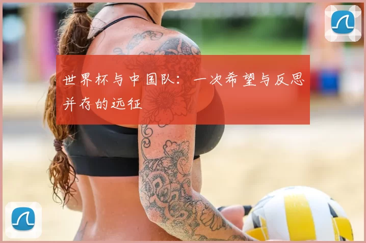 世界杯与中国队：一次希望与反思并存的远征