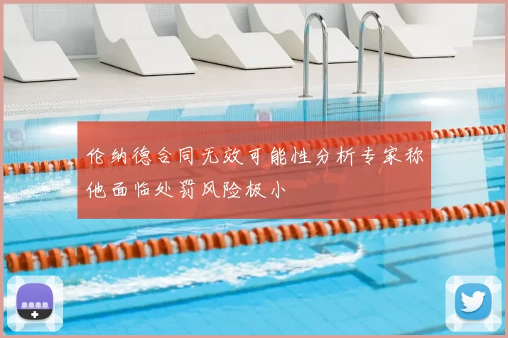 伦纳德合同无效可能性分析专家称他面临处罚风险极小