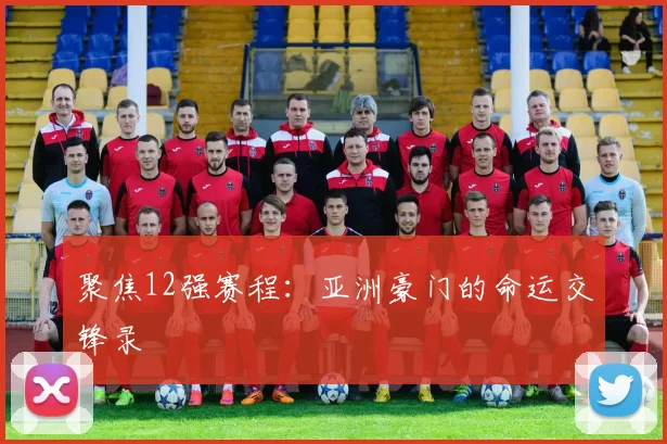 聚焦12强赛程：亚洲豪门的命运交锋录