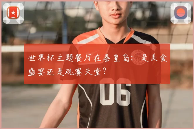 世界杯主题餐厅在秦皇岛：是美食盛宴还是观赛天堂？