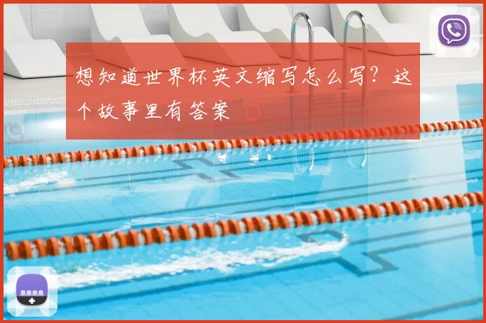 想知道世界杯英文缩写怎么写?这个故事里有答案